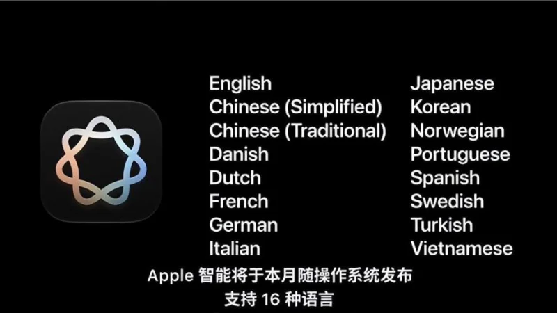 Apple Intelligence 首发支持 16 种语言，但国行版本暂不可用